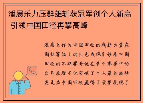 潘展乐力压群雄斩获冠军创个人新高 引领中国田径再攀高峰