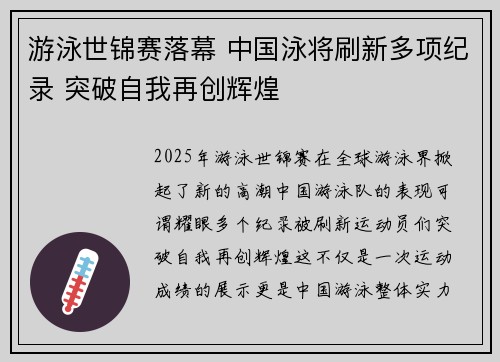 游泳世锦赛落幕 中国泳将刷新多项纪录 突破自我再创辉煌