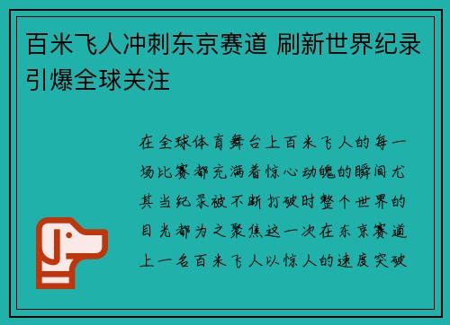 百米飞人冲刺东京赛道 刷新世界纪录引爆全球关注