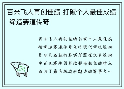 百米飞人再创佳绩 打破个人最佳成绩 缔造赛道传奇