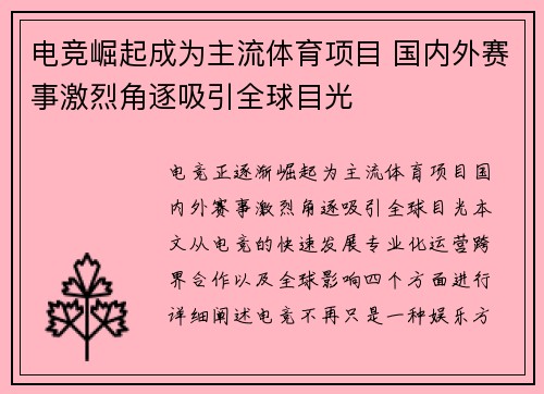 电竞崛起成为主流体育项目 国内外赛事激烈角逐吸引全球目光
