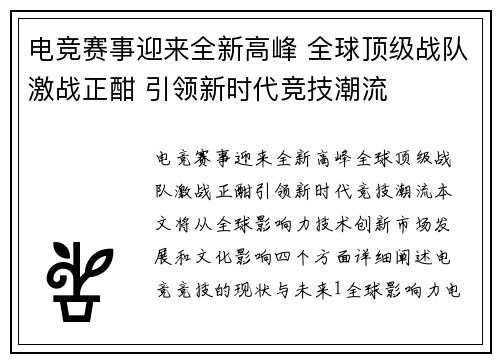 电竞赛事迎来全新高峰 全球顶级战队激战正酣 引领新时代竞技潮流