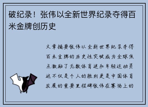 破纪录!张伟以全新世界纪录夺得百米金牌创历史