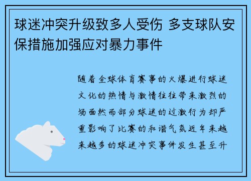 球迷冲突升级致多人受伤 多支球队安保措施加强应对暴力事件