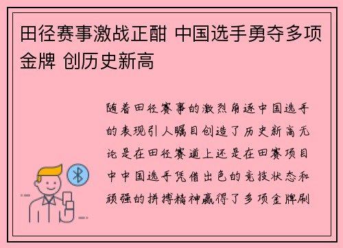 田径赛事激战正酣 中国选手勇夺多项金牌 创历史新高