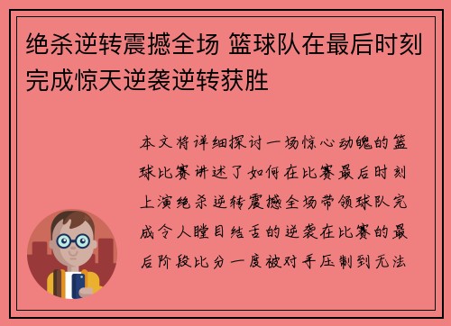 绝杀逆转震撼全场 篮球队在最后时刻完成惊天逆袭逆转获胜
