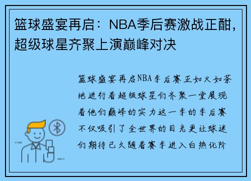 篮球盛宴再启：NBA季后赛激战正酣，超级球星齐聚上演巅峰对决