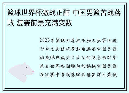 篮球世界杯激战正酣 中国男篮苦战落败 复赛前景充满变数