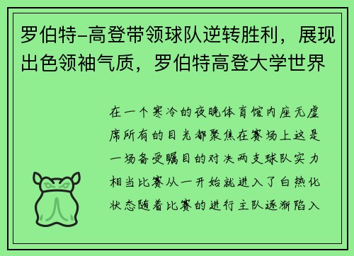 罗伯特-高登带领球队逆转胜利,展现出色领袖气质,罗伯特高登大学世界排名