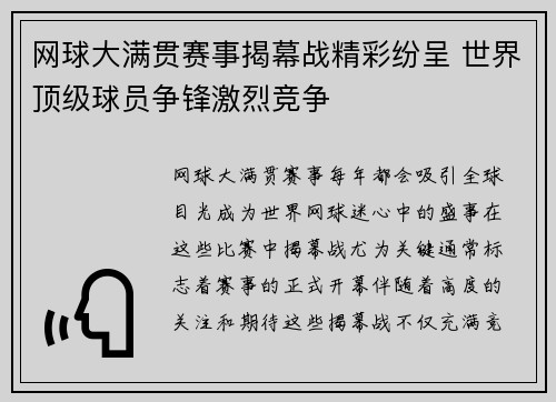 网球大满贯赛事揭幕战精彩纷呈 世界顶级球员争锋激烈竞争