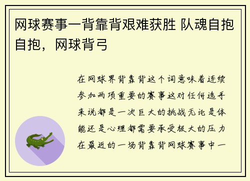 网球赛事一背靠背艰难获胜 队魂自抱自抱,网球背弓