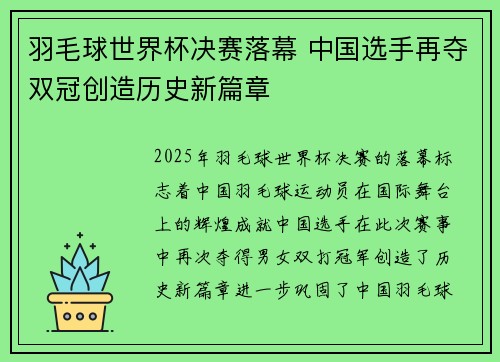 羽毛球世界杯决赛落幕 中国选手再夺双冠创造历史新篇章