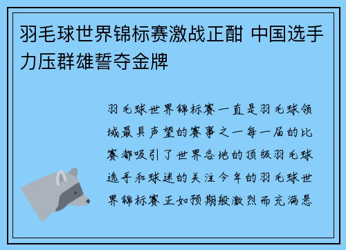 羽毛球世界锦标赛激战正酣 中国选手力压群雄誓夺金牌