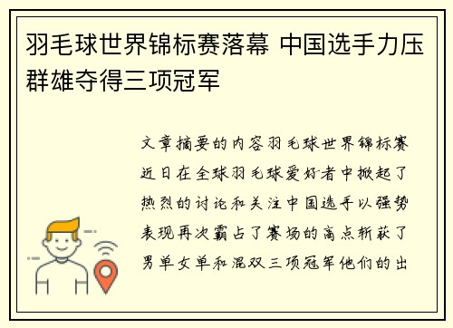 羽毛球世界锦标赛落幕 中国选手力压群雄夺得三项冠军