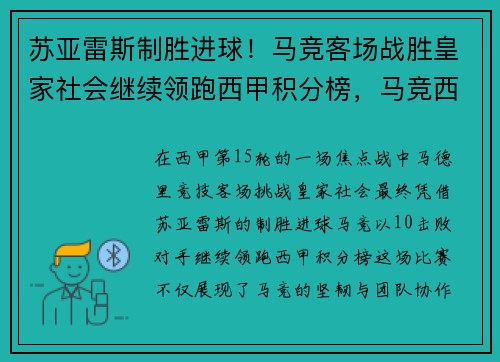 苏亚雷斯制胜进球!马竞客场战胜皇家社会继续领跑西甲积分榜,马竞西甲排名