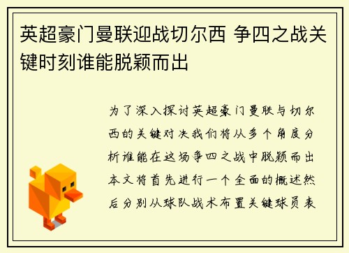 英超豪门曼联迎战切尔西 争四之战关键时刻谁能脱颖而出