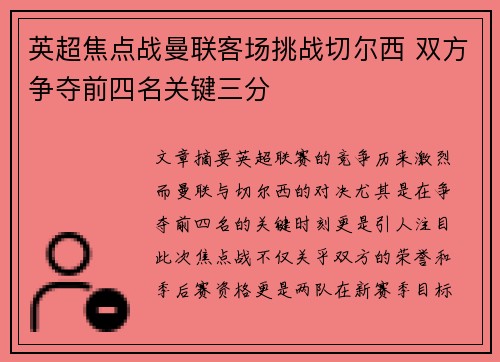英超焦点战曼联客场挑战切尔西 双方争夺前四名关键三分