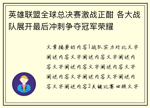 英雄联盟全球总决赛激战正酣 各大战队展开最后冲刺争夺冠军荣耀