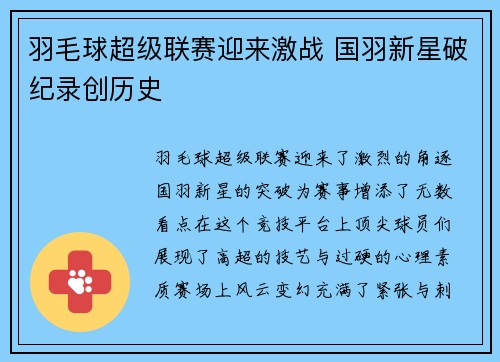 羽毛球超级联赛迎来激战 国羽新星破纪录创历史