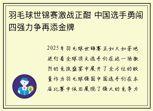 羽毛球世锦赛激战正酣 中国选手勇闯四强力争再添金牌