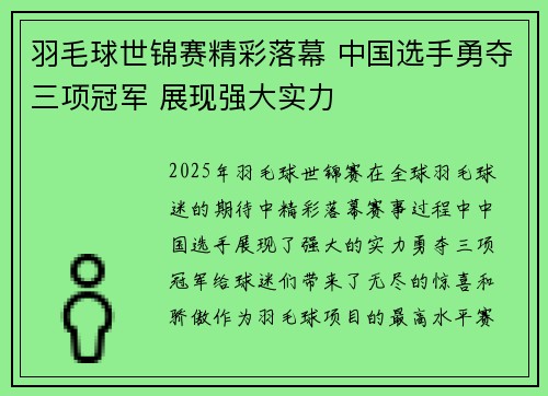 羽毛球世锦赛精彩落幕 中国选手勇夺三项冠军 展现强大实力