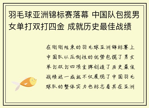 羽毛球亚洲锦标赛落幕 中国队包揽男女单打双打四金 成就历史最佳战绩