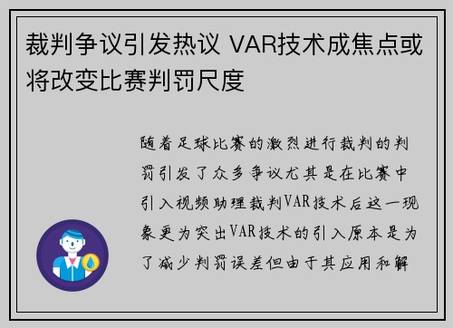 裁判争议引发热议 VAR技术成焦点或将改变比赛判罚尺度