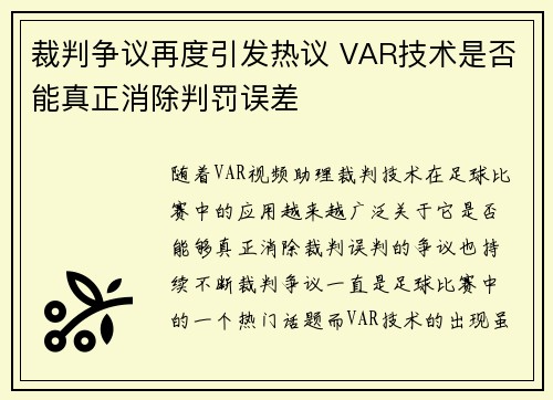裁判争议再度引发热议 VAR技术是否能真正消除判罚误差