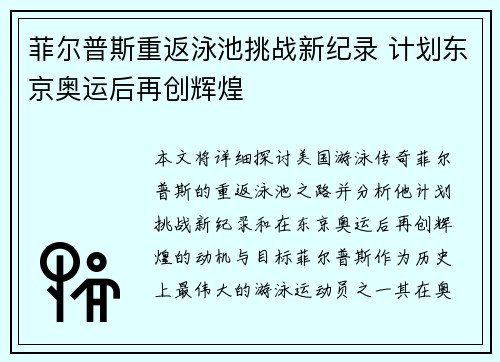 菲尔普斯重返泳池挑战新纪录 计划东京奥运后再创辉煌