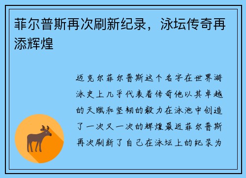 菲尔普斯再次刷新纪录，泳坛传奇再添辉煌