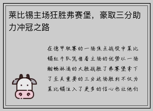 莱比锡主场狂胜弗赛堡，豪取三分助力冲冠之路