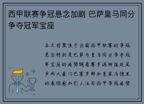 西甲联赛争冠悬念加剧 巴萨皇马同分争夺冠军宝座