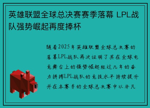 英雄联盟全球总决赛赛季落幕 LPL战队强势崛起再度捧杯