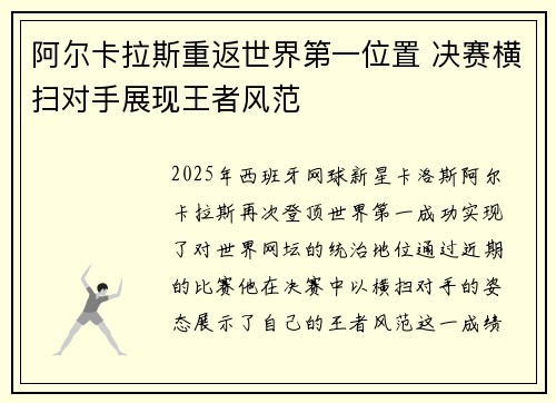 阿尔卡拉斯重返世界第一位置 决赛横扫对手展现王者风范