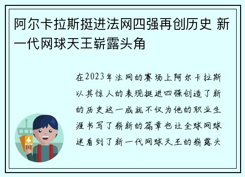 阿尔卡拉斯挺进法网四强再创历史 新一代网球天王崭露头角