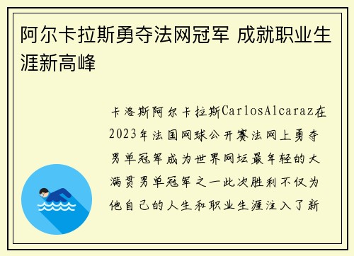 阿尔卡拉斯勇夺法网冠军 成就职业生涯新高峰