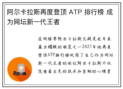 阿尔卡拉斯再度登顶 ATP 排行榜 成为网坛新一代王者
