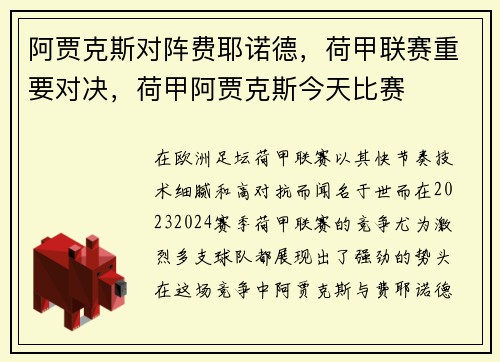 阿贾克斯对阵费耶诺德，荷甲联赛重要对决，荷甲阿贾克斯今天比赛