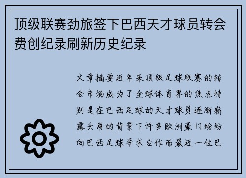 顶级联赛劲旅签下巴西天才球员转会费创纪录刷新历史纪录