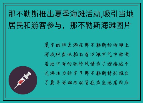 那不勒斯推出夏季海滩活动,吸引当地居民和游客参与,那不勒斯海滩图片