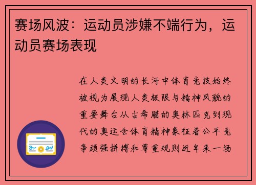 赛场风波:运动员涉嫌不端行为,运动员赛场表现