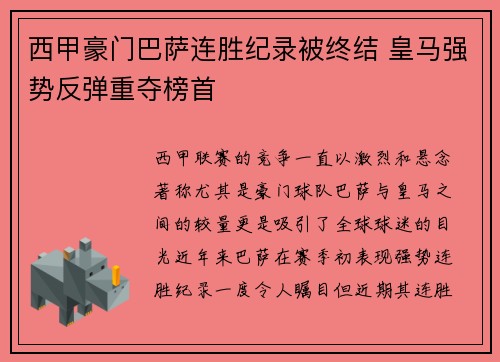 西甲豪门巴萨连胜纪录被终结 皇马强势反弹重夺榜首