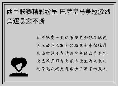 西甲联赛精彩纷呈 巴萨皇马争冠激烈角逐悬念不断