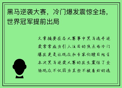 黑马逆袭大赛，冷门爆发震惊全场，世界冠军提前出局