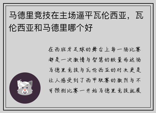 马德里竞技在主场逼平瓦伦西亚，瓦伦西亚和马德里哪个好