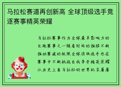 马拉松赛道再创新高 全球顶级选手竞逐赛事精英荣耀