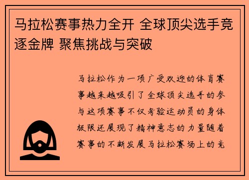 马拉松赛事热力全开 全球顶尖选手竞逐金牌 聚焦挑战与突破