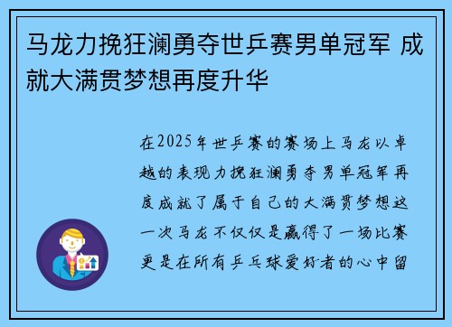 马龙力挽狂澜勇夺世乒赛男单冠军 成就大满贯梦想再度升华