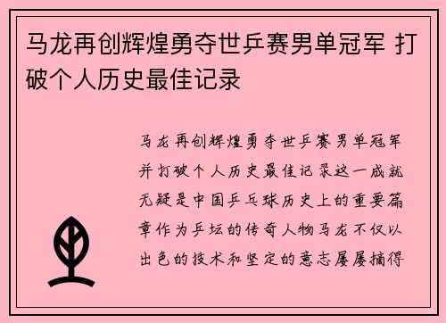 马龙再创辉煌勇夺世乒赛男单冠军 打破个人历史最佳记录