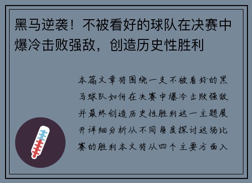黑马逆袭！不被看好的球队在决赛中爆冷击败强敌，创造历史性胜利